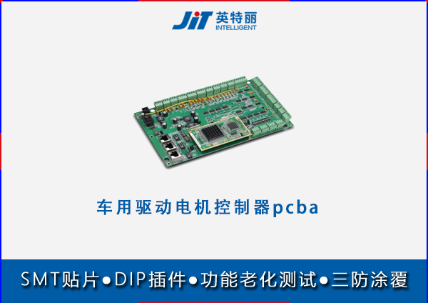 車用驅(qū)動電機(jī)控制器pcba貼片代加工